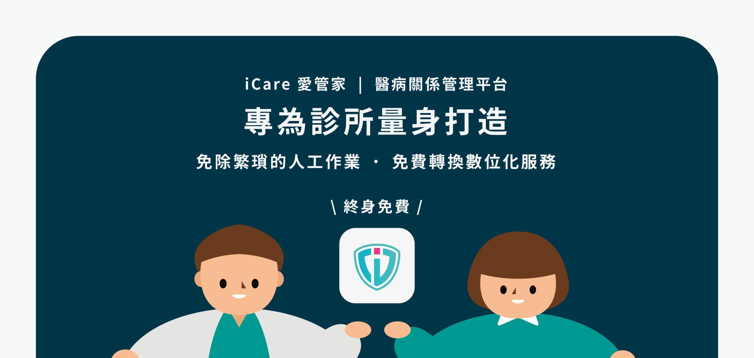 iCare愛管家為診所提供了免費和數位的醫病關係管理平台